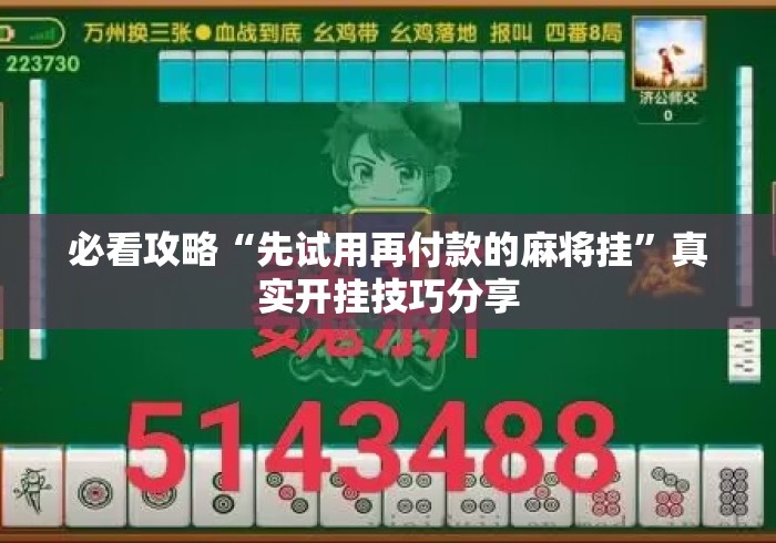 必看攻略“先试用再付款的麻将挂	”真实开挂技巧分享