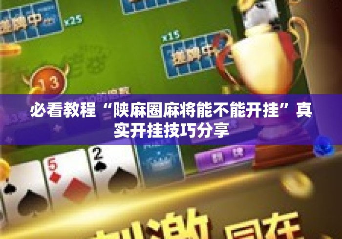 必看教程“陕麻圈麻将能不能开挂”真实开挂技巧分享