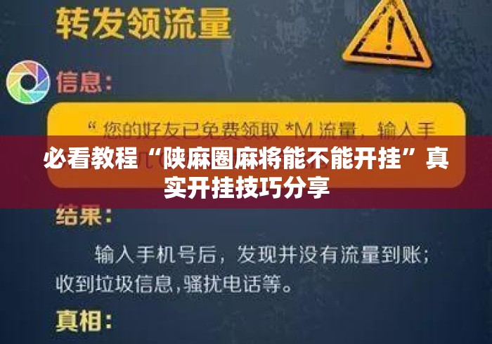 必看教程“陕麻圈麻将能不能开挂”真实开挂技巧分享