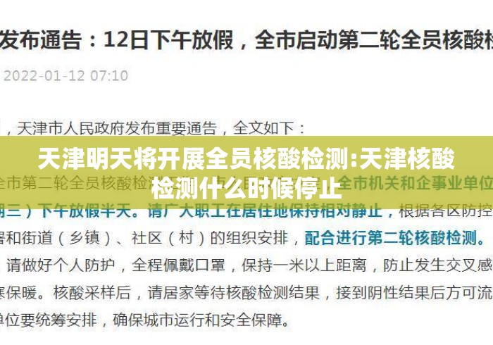 天津明天将开展全员核酸检测:天津核酸检测什么时候停止