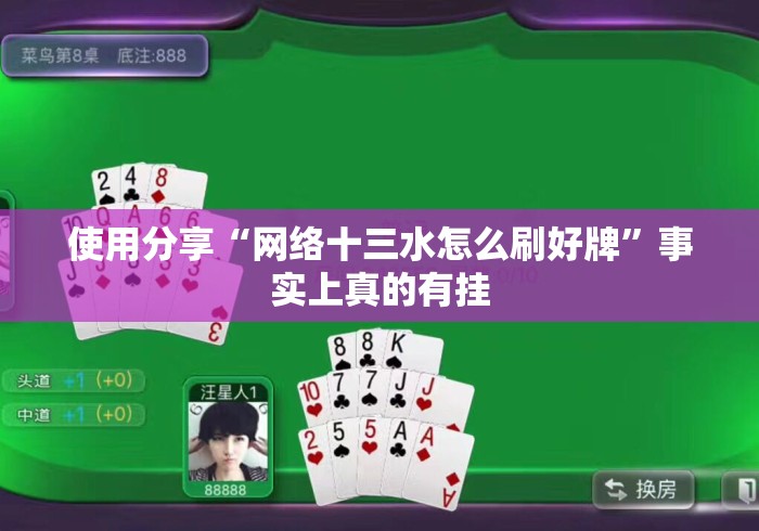 使用分享“网络十三水怎么刷好牌”事实上真的有挂