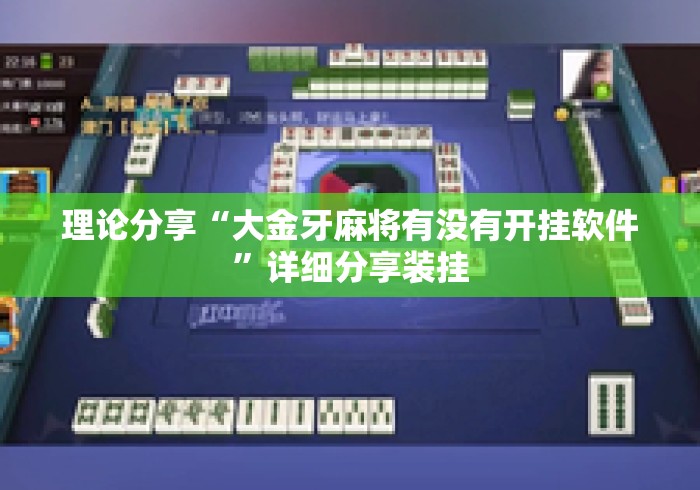 理论分享“大金牙麻将有没有开挂软件”详细分享装挂