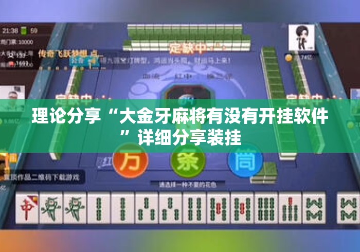 理论分享“大金牙麻将有没有开挂软件”详细分享装挂