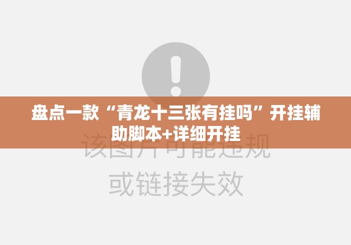 盘点一款“青龙十三张有挂吗	”开挂辅助脚本+详细开挂