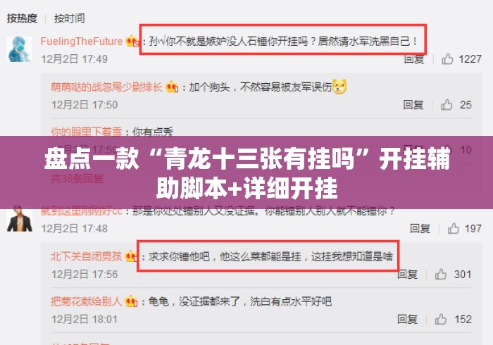 盘点一款“青龙十三张有挂吗”开挂辅助脚本+详细开挂
