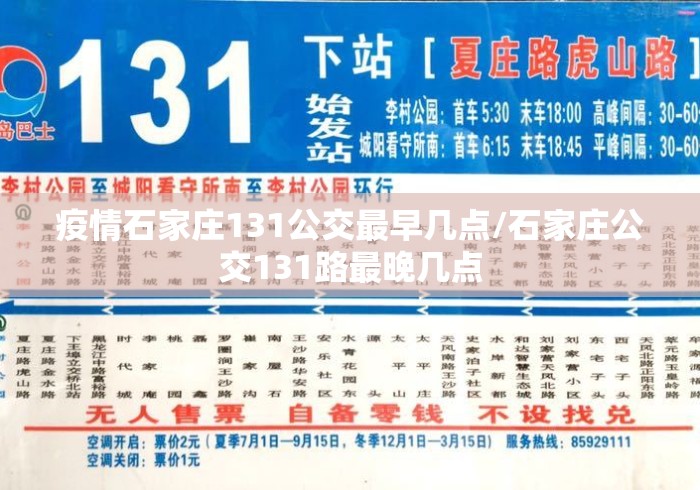 疫情石家庄131公交最早几点/石家庄公交131路最晚几点