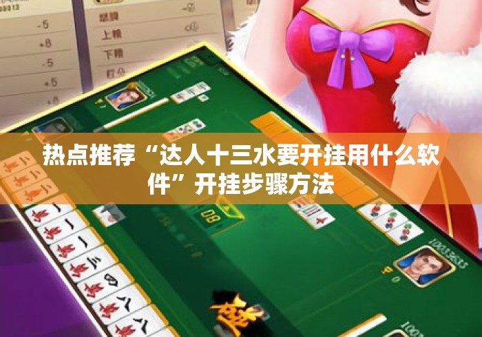 热点推荐“达人十三水要开挂用什么软件”开挂步骤方法