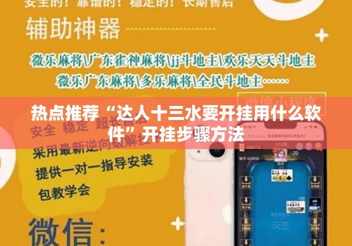 热点推荐“达人十三水要开挂用什么软件”开挂步骤方法