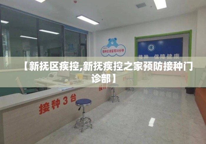 【新抚区疾控,新抚疾控之家预防接种门诊部】