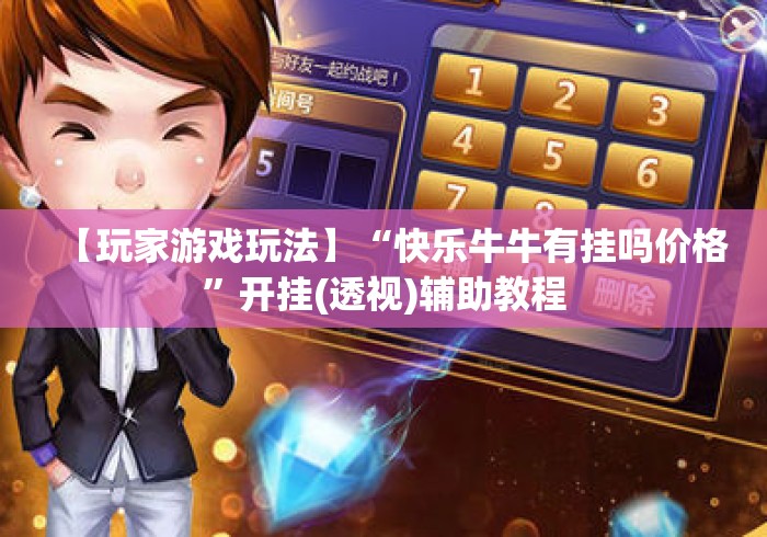 【玩家游戏玩法】“快乐牛牛有挂吗价格	”开挂(透视)辅助教程
