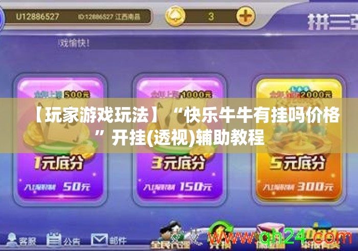 【玩家游戏玩法】“快乐牛牛有挂吗价格”开挂(透视)辅助教程