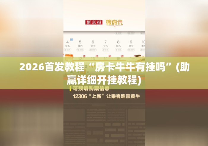 2026首发教程“房卡牛牛有挂吗”(助赢详细开挂教程)