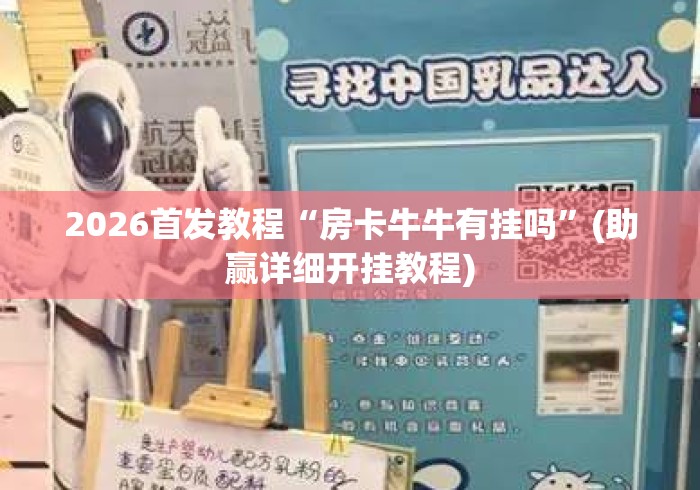 2026首发教程“房卡牛牛有挂吗”(助赢详细开挂教程)