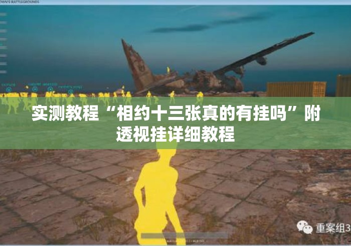 实测教程“相约十三张真的有挂吗”附透视挂详细教程