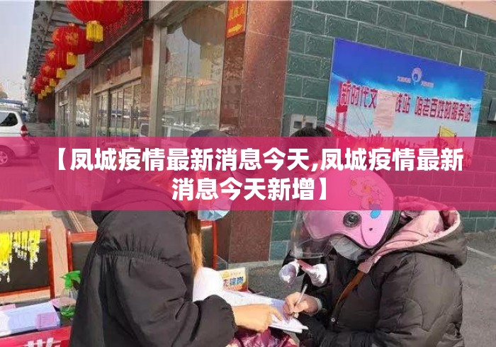 【凤城疫情最新消息今天,凤城疫情最新消息今天新增】 【凤城疫情最新消息今天,凤城疫情最新消息今天新增】