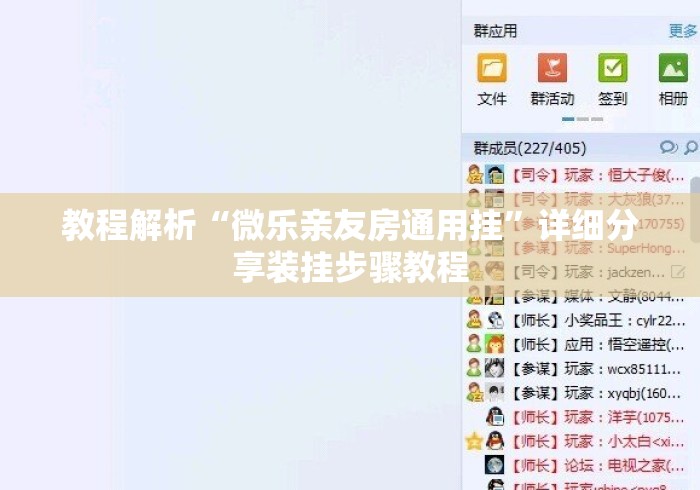 教程解析“微乐亲友房通用挂”详细分享装挂步骤教程