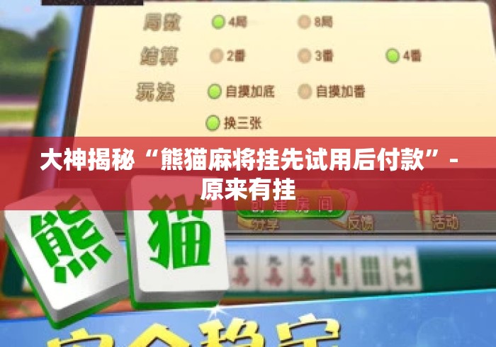 大神揭秘“熊猫麻将挂先试用后付款”-原来有挂