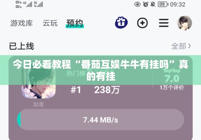 今日必看教程“番茄互娱牛牛有挂吗	”真的有挂