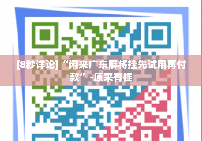 [8秒详论]“闲来广东麻将挂先试用再付款”-原来有挂