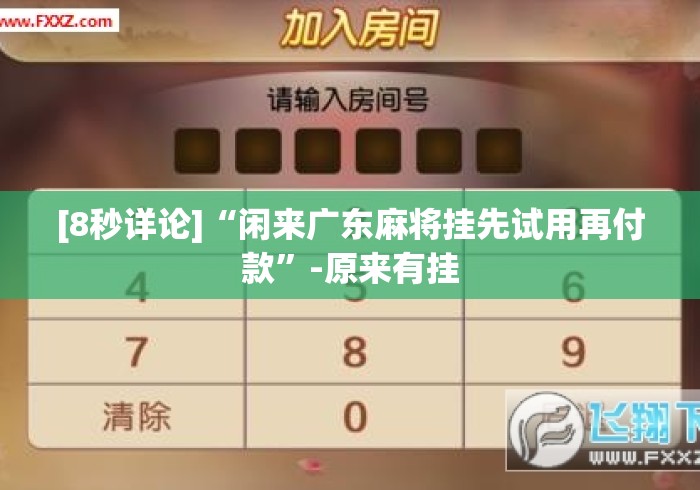 [8秒详论]“闲来广东麻将挂先试用再付款	”-原来有挂