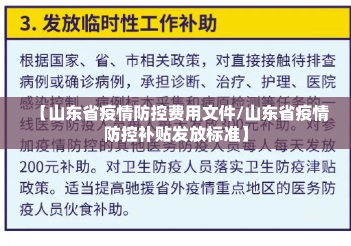 【山东省疫情防控费用文件/山东省疫情防控补贴发放标准】
