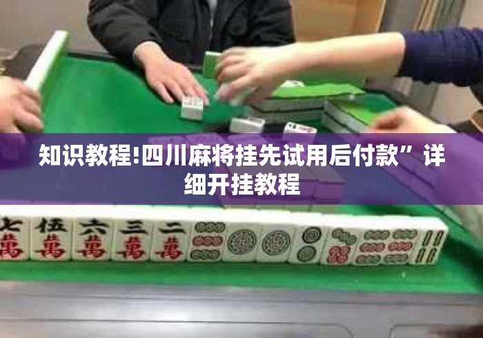 知识教程!四川麻将挂先试用后付款”详细开挂教程