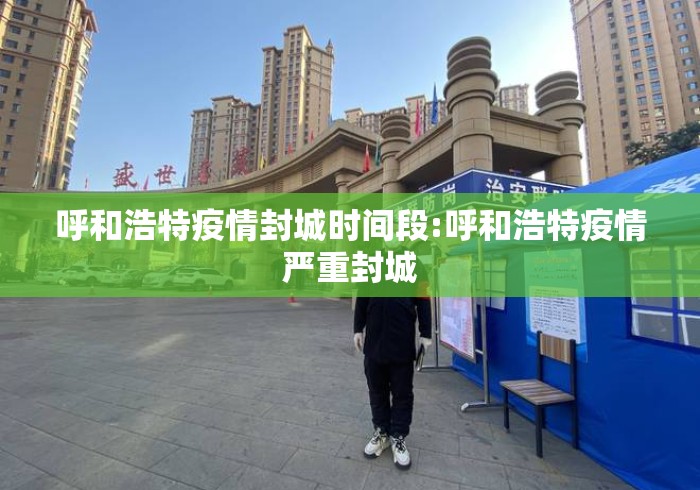 呼和浩特疫情封城时间段:呼和浩特疫情严重封城 呼和浩特疫情封城时间段:呼和浩特疫情严重封城
