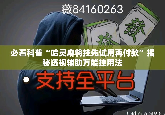 必看科普“哈灵麻将挂先试用再付款”揭秘透视辅助万能挂用法