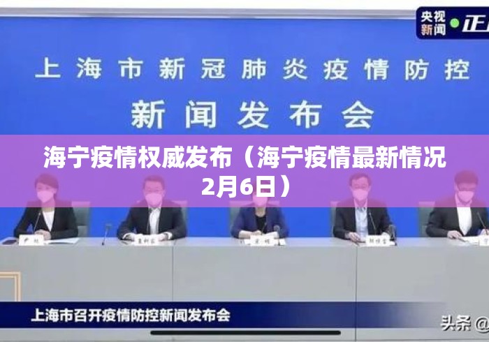 海宁疫情权威发布（海宁疫情最新情况2月6日）