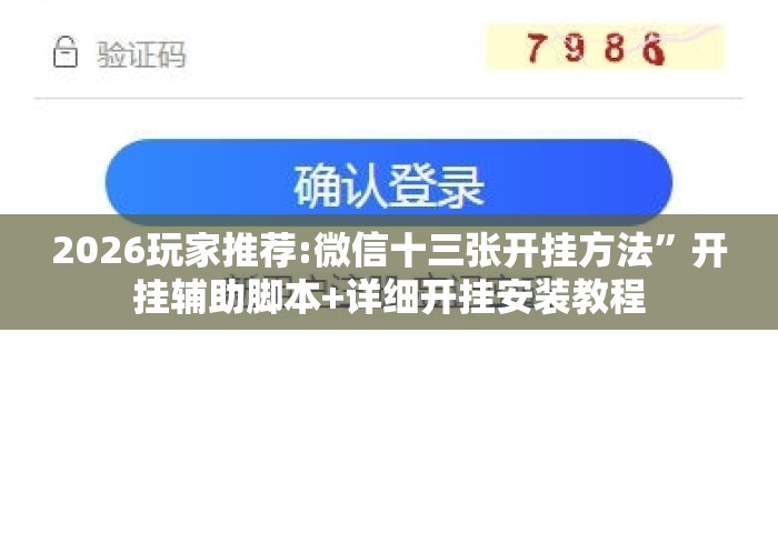 2026玩家推荐:微信十三张开挂方法”开挂辅助脚本+详细开挂安装教程