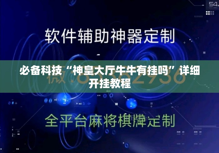 必备科技“神皇大厅牛牛有挂吗”详细开挂教程