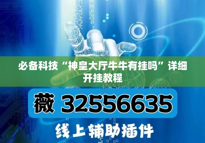 必备科技“神皇大厅牛牛有挂吗	”详细开挂教程