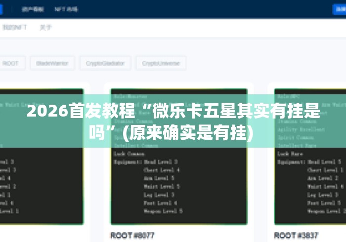 2026首发教程“微乐卡五星其实有挂是吗”(原来确实是有挂) 