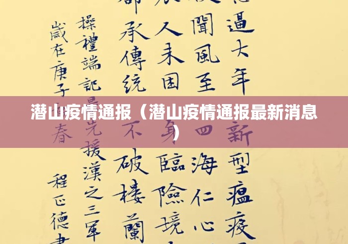 潜山疫情通报（潜山疫情通报最新消息）