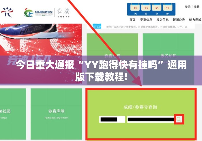 今日重大通报“YY跑得快有挂吗”通用版下载教程!