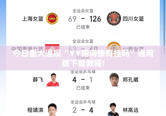 今日重大通报“YY跑得快有挂吗	”通用版下载教程!