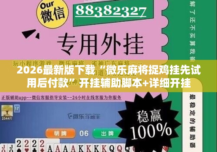 2026最新版下载“微乐麻将捉鸡挂先试用后付款”开挂辅助脚本+详细开挂