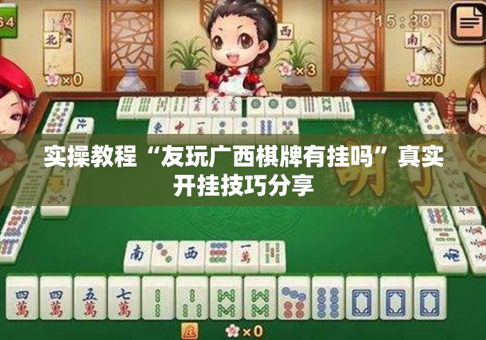 实操教程“友玩广西棋牌有挂吗”真实开挂技巧分享