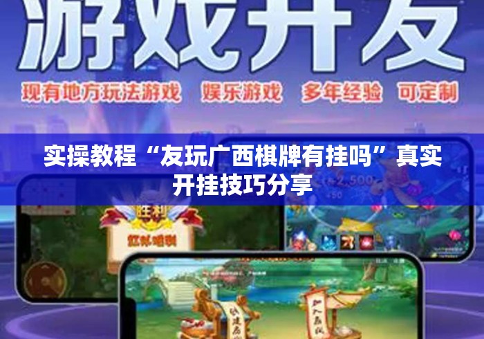 实操教程“友玩广西棋牌有挂吗”真实开挂技巧分享