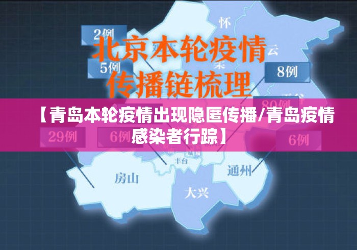 【青岛本轮疫情出现隐匿传播/青岛疫情感染者行踪】 【青岛本轮疫情出现隐匿传播/青岛疫情感染者行踪】
