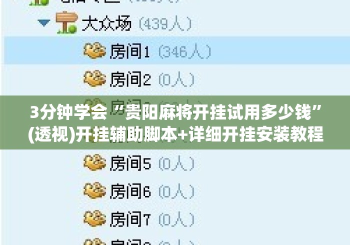 3分钟学会“贵阳麻将开挂试用多少钱”(透视)开挂辅助脚本+详细开挂安装教程