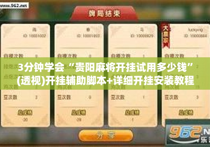 3分钟学会“贵阳麻将开挂试用多少钱”(透视)开挂辅助脚本+详细开挂安装教程