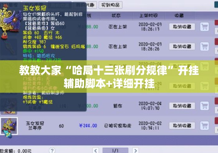 教教大家“哈局十三张刷分规律	”开挂辅助脚本+详细开挂