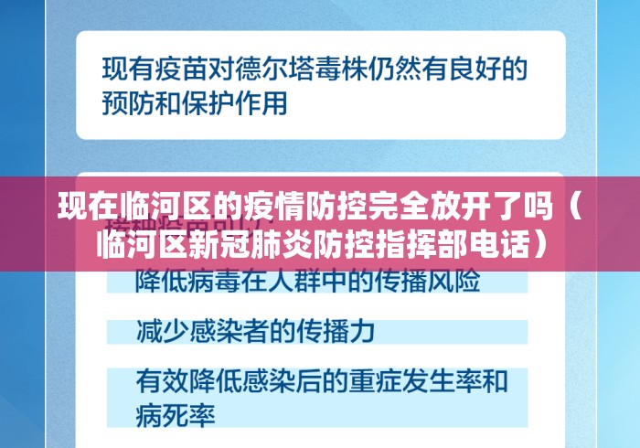 现在临河区的疫情防控完全放开了吗(临河区新冠肺炎防控指挥部电话) 现在临河区的疫情防控完全放开了吗(临河区新冠肺炎防控指挥部电话)