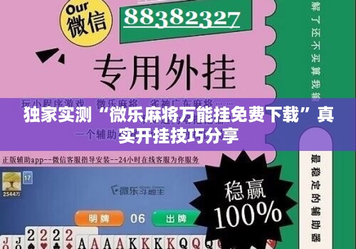独家实测“微乐麻将万能挂免费下载”真实开挂技巧分享
