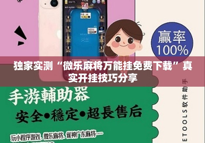 独家实测“微乐麻将万能挂免费下载”真实开挂技巧分享