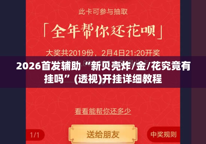 2026首发辅助“新贝壳炸/金/花究竟有挂吗”(透视)开挂详细教程