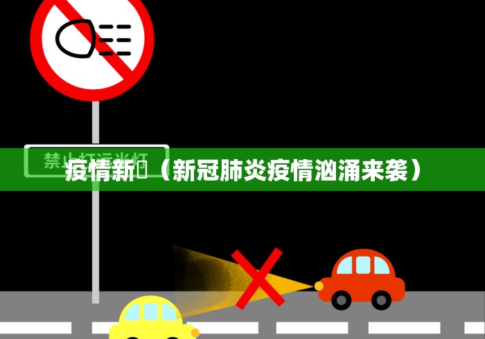 疫情新彊(新冠肺炎疫情汹涌来袭) 疫情新彊(新冠肺炎疫情汹涌来袭)