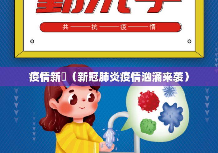 疫情新彊(新冠肺炎疫情汹涌来袭) 疫情新彊(新冠肺炎疫情汹涌来袭)