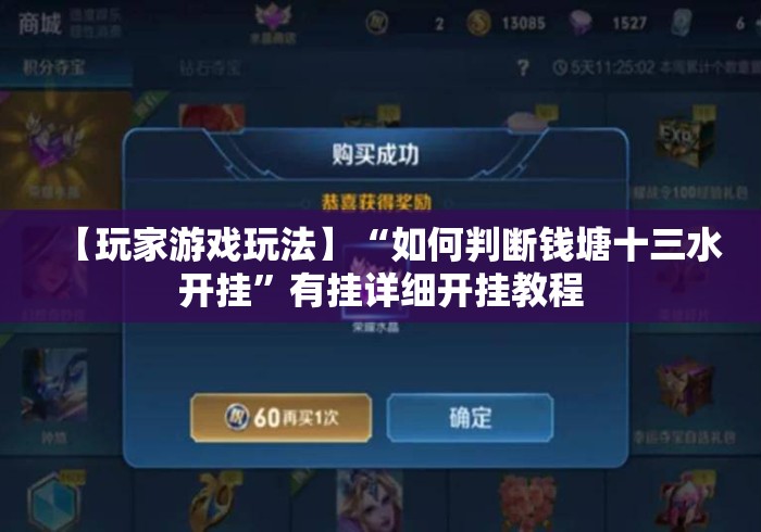 【玩家游戏玩法】“如何判断钱塘十三水开挂”有挂详细开挂教程